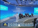 博鳌亚洲论坛：互联网金融成焦点