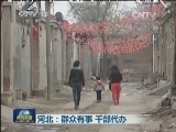 河北：群众有事 干部代办