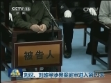 刘汉、刘维等涉黑案庭审进入第11天