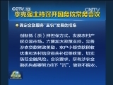 李克强主持召开国务院常务会议
