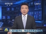 人民日报评论：铁证还原真实的历史