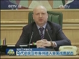 乌克兰局势动荡：乌东部多地示威活动持续