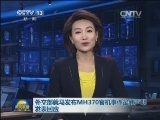 外交部就马发布MH370客机事件最新声明发表回应