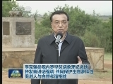 李克强参观内罗毕焚烧象牙纪念地并发表讲话强调 共同保护生物多样性 促进人与自然和谐相处