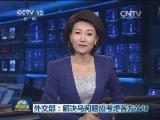 外交部：解决乌问题应考虑各方关切