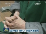 境外网站“爆料人” 向南夫被刑拘