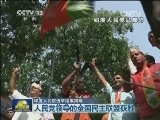 印度人民院选举结果揭晓：人民党领导的全国民主联盟获胜