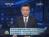 习近平对新疆乌鲁木齐市“5·22”暴力恐怖案作出重要批示 要求及时组织救治受伤群众 迅速侦破案件 从严惩处暴恐分子