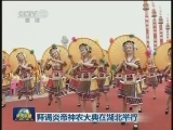拜谒炎帝神农大典在湖北举行