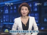美国加州发生枪击案 致7死7伤