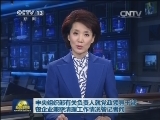 中央组织部有关负责人就党政领导干部在企业兼职清理工作情况答记者问
