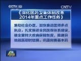 国务院办公厅印发《深化医药卫生体制改革2014年重点工作任务》