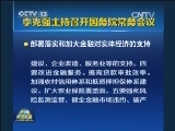 李克强主持召开国务院常务会议