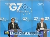 七国集团威胁扩大对俄罗斯制裁