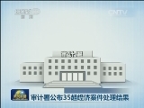 审计署公布35起经济案件处理结果