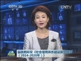 国务院印发《社会信用体系建设规划纲要（2014-2020年）》