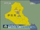 千余名中国员工安全转移至巴格达