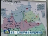北京：实行最严格水资源管理制度