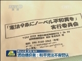 日本民众为和平宪法申请诺贝尔奖