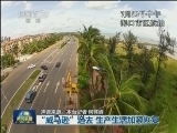 “威马逊”远去 生产生活加紧恢复