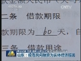 山东：规范民间融资为实体经济服务