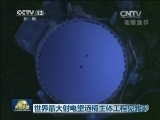 世界最大射电望远镜主体工程见雏形