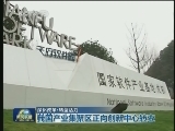 【深化改革·转型活力】我国产业集聚区正向创新中心转变