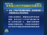 李克强主持召开国务院常务会议