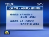 我台重播《百年潮·中国梦》