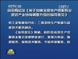 国务院印发《关于加快发展生产性服务业促进产业结构调整升级的指导意见》