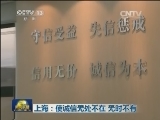 上海：使诚信无处不在 无时不有