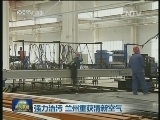 强力治污 兰州重获清新空气