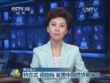 【本台短评】转方式 调结构 就是中国经济新常态