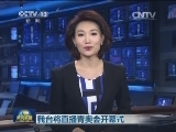 我台将直播青奥会开幕式