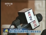 蒙古国总统接受中国记者联合采访