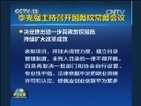 李克强主持召开国务院常务会议