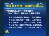 李克强主持召开国务院常务会议