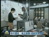中兴通讯：自主创新 成就世界品牌
