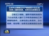 【专访人社部 国资委负责人】解读央企高管薪酬 业务开支改革