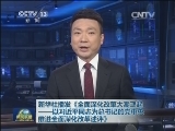 新华社播发《全面深化改革大潮正起——以习近平同志为总书记的党中央推进全面深化改革述评》