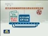 哈尔滨：信息化流程助力审批提速