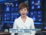 国务院印发《关于国家应对气候变化规划（2014-2020年）的批复》