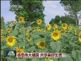 感恩伟大祖国 共享美好生活
