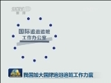 我国加大国际追逃追赃工作力度