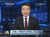 “汉风—中国汉代文物展”在法国开幕 习近平主席和奥朗德总统题写序言