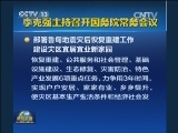 李克强主持召开国务院常务会议