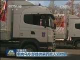 国际联播快讯