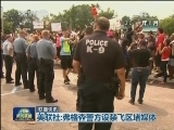 国际联播快讯