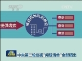 中央第二轮巡视“问题清单”全部晒出
