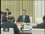 李克强分别会见来华出席亚太经合组织东道主伙伴对话会的部分国家领导人